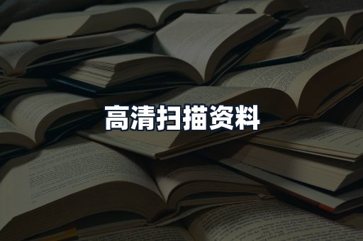 高清扫描资料