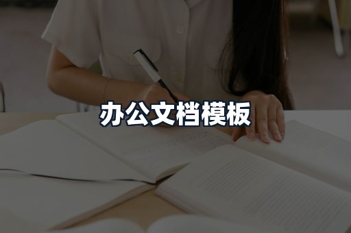 办公文档模板
